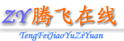 腾飞在线 教育资源论坛