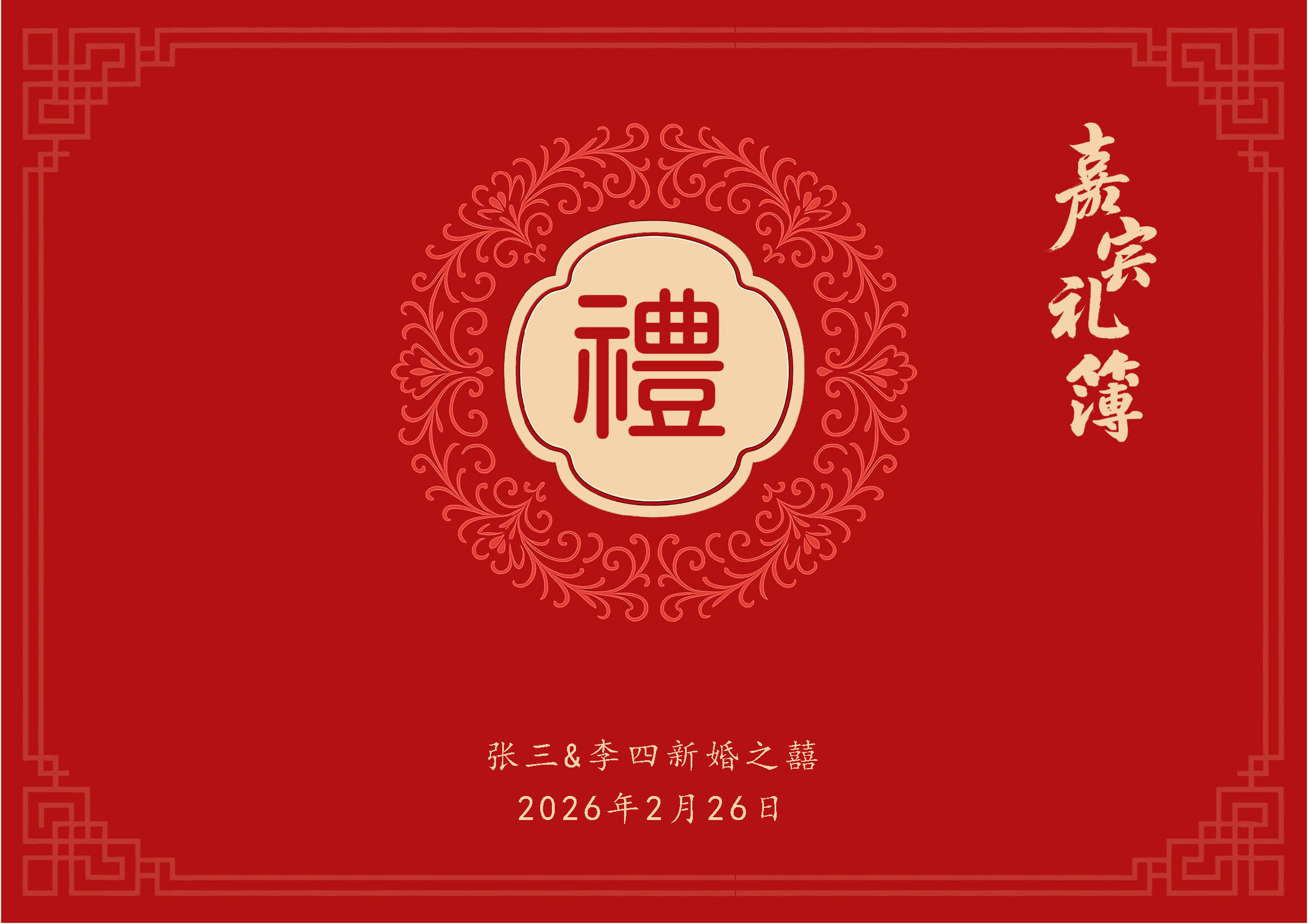 张三&李四新婚之囍礼金记录_页面_1.png