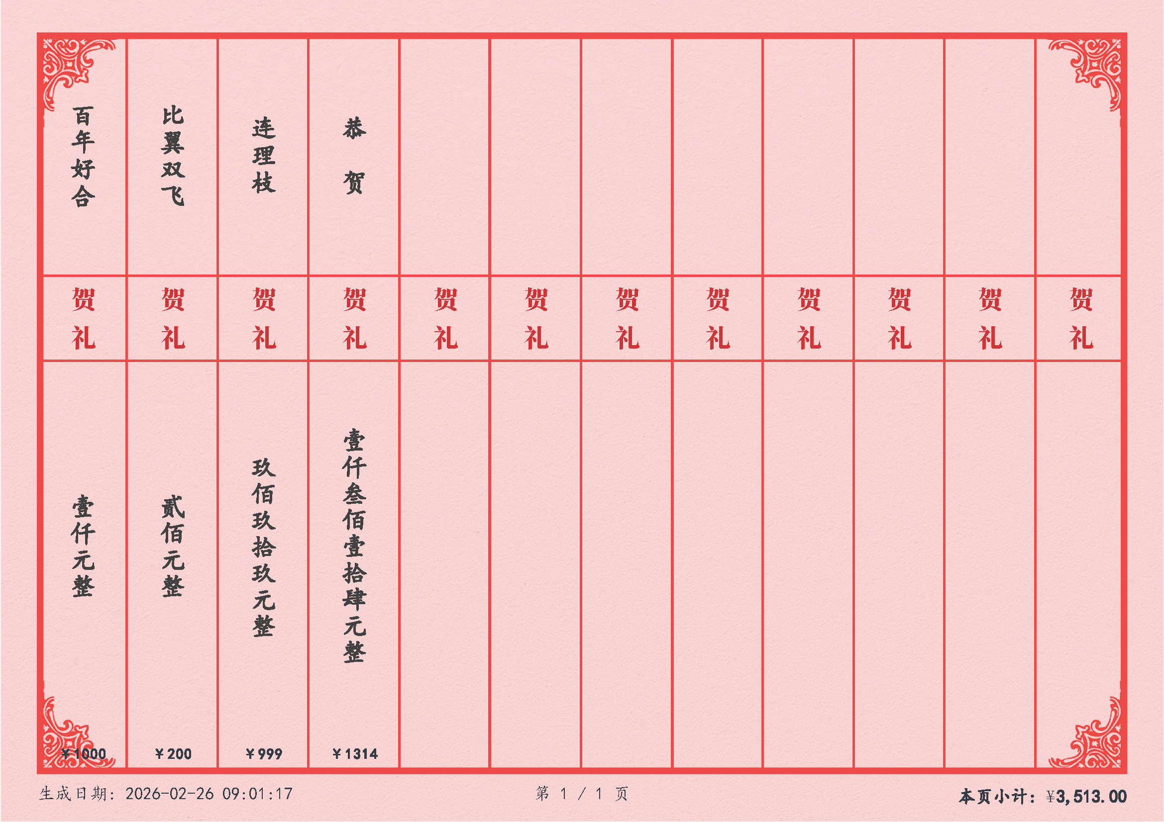 张三&李四新婚之囍礼金记录_页面_2.png