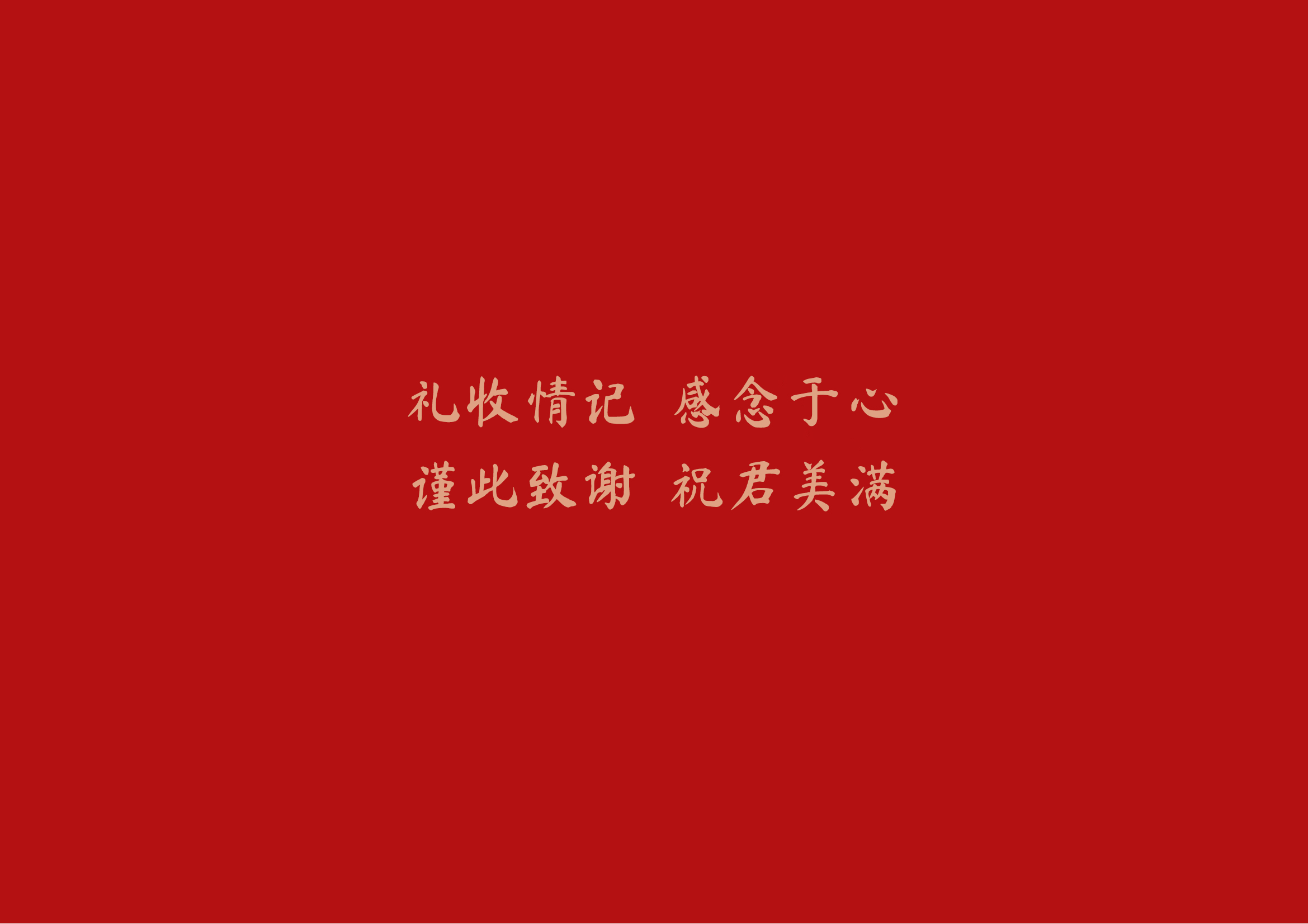 张三&李四新婚之囍礼金记录_页面_4.png