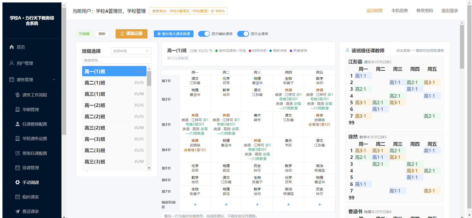 手动调课.png