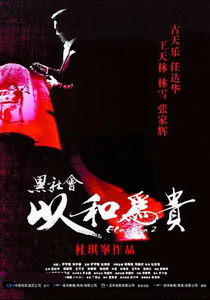 片名：黑社会2：以和为贵