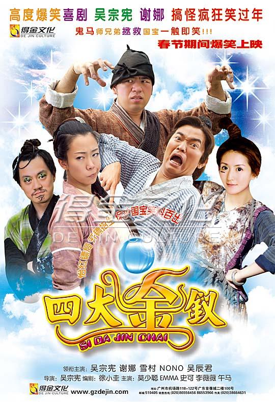 四大金钗DVD版 07最新吴宗宪爆笑贺岁[450M