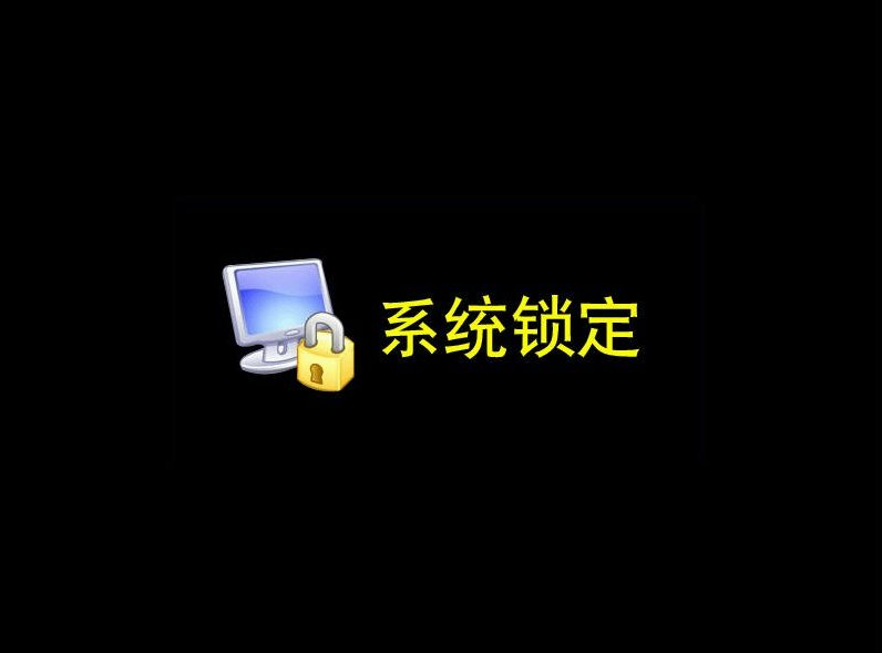 系统锁定.jpg