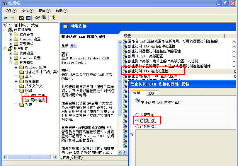 禁止访问LAN属性.JPG