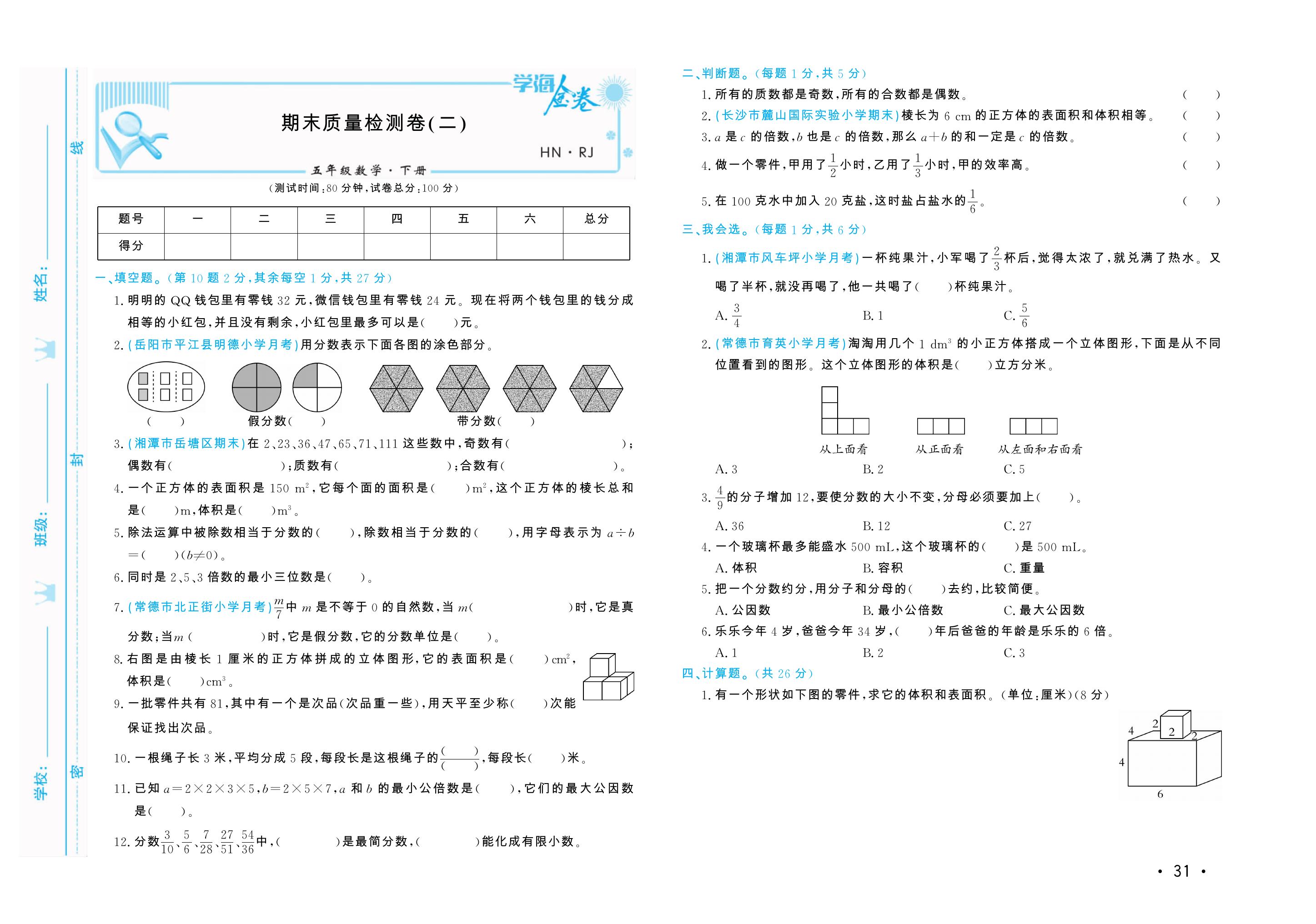小学夺冠单元测试卷5年级数学下册_20220610091714.jpg