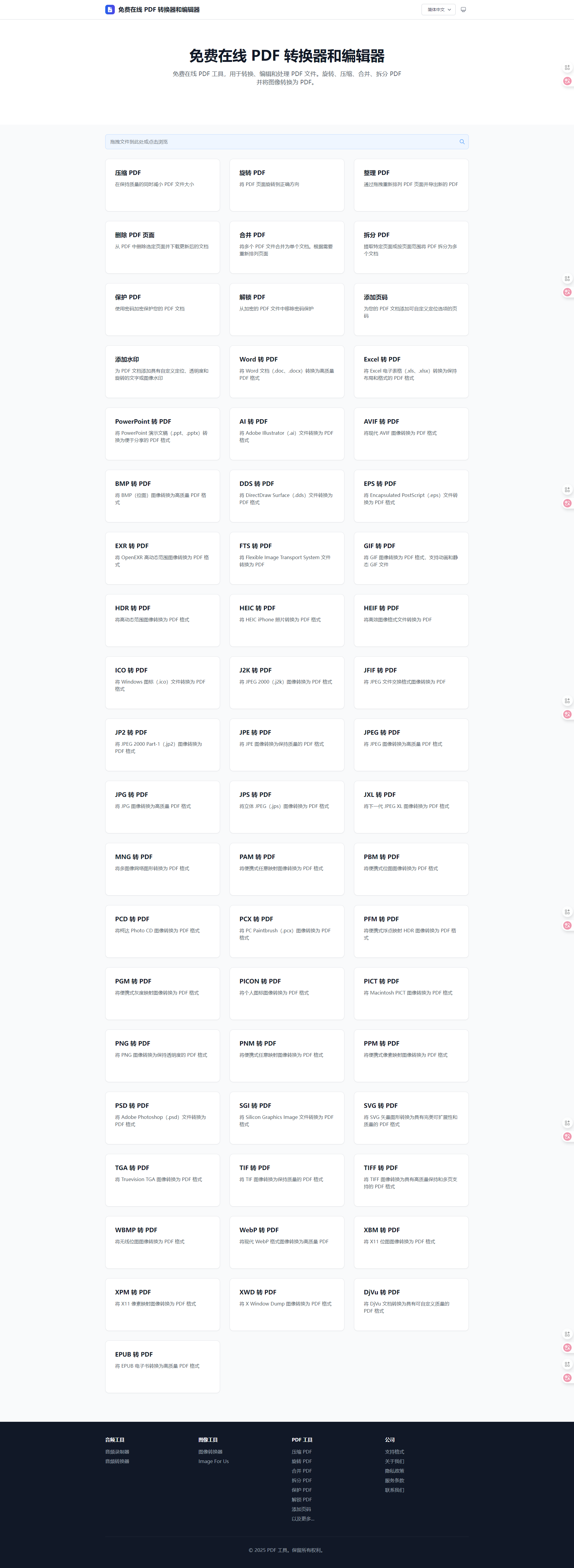 screencapture-pdf-tools-app-zh-CN-2025-10-24-22_14_40.png